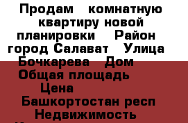 Продам 1-комнатную квартиру новой планировки  › Район ­ город Салават › Улица ­ Бочкарева › Дом ­ 9 › Общая площадь ­ 36 › Цена ­ 1 150 000 - Башкортостан респ. Недвижимость » Квартиры продажа   . Башкортостан респ.